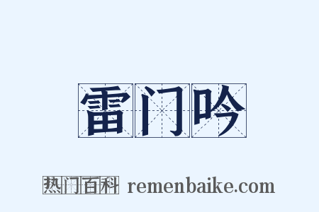 雷门吟是什么意思的图片